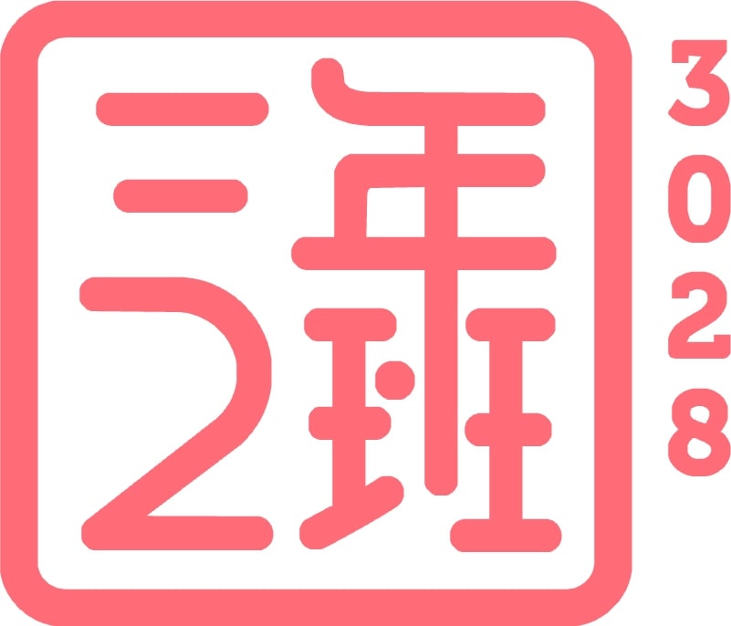 三年二班