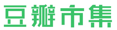 豆瓣市集